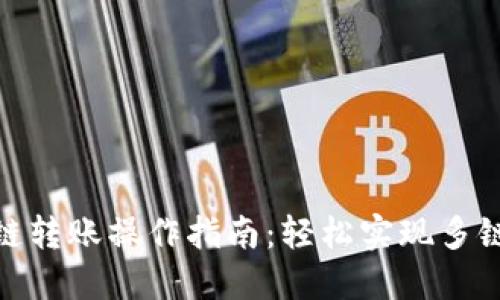 TP钱包跨链转账操作指南：轻松实现多链资产互通