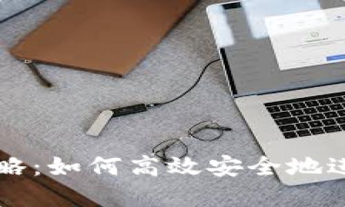 TP钱包交易全攻略：如何高效安全地进行数字资产交易