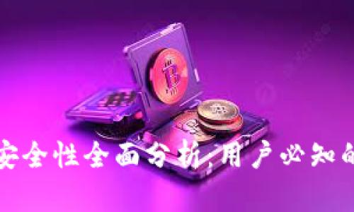 「TP钱包」下载安全性全面分析：用户必知的安全防护措施