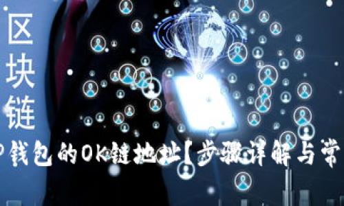 如何找到TP钱包的OK链地址？步骤详解与常见问题解答
